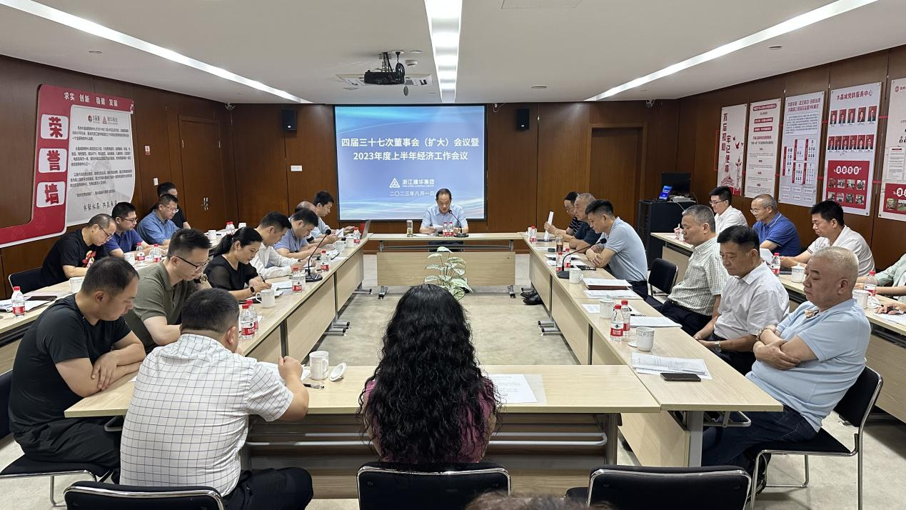 建華集團(tuán)四屆三十七次董事會(huì)（擴(kuò)大）會(huì)議暨2023年度上半年經(jīng)濟(jì)工作會(huì)議召開