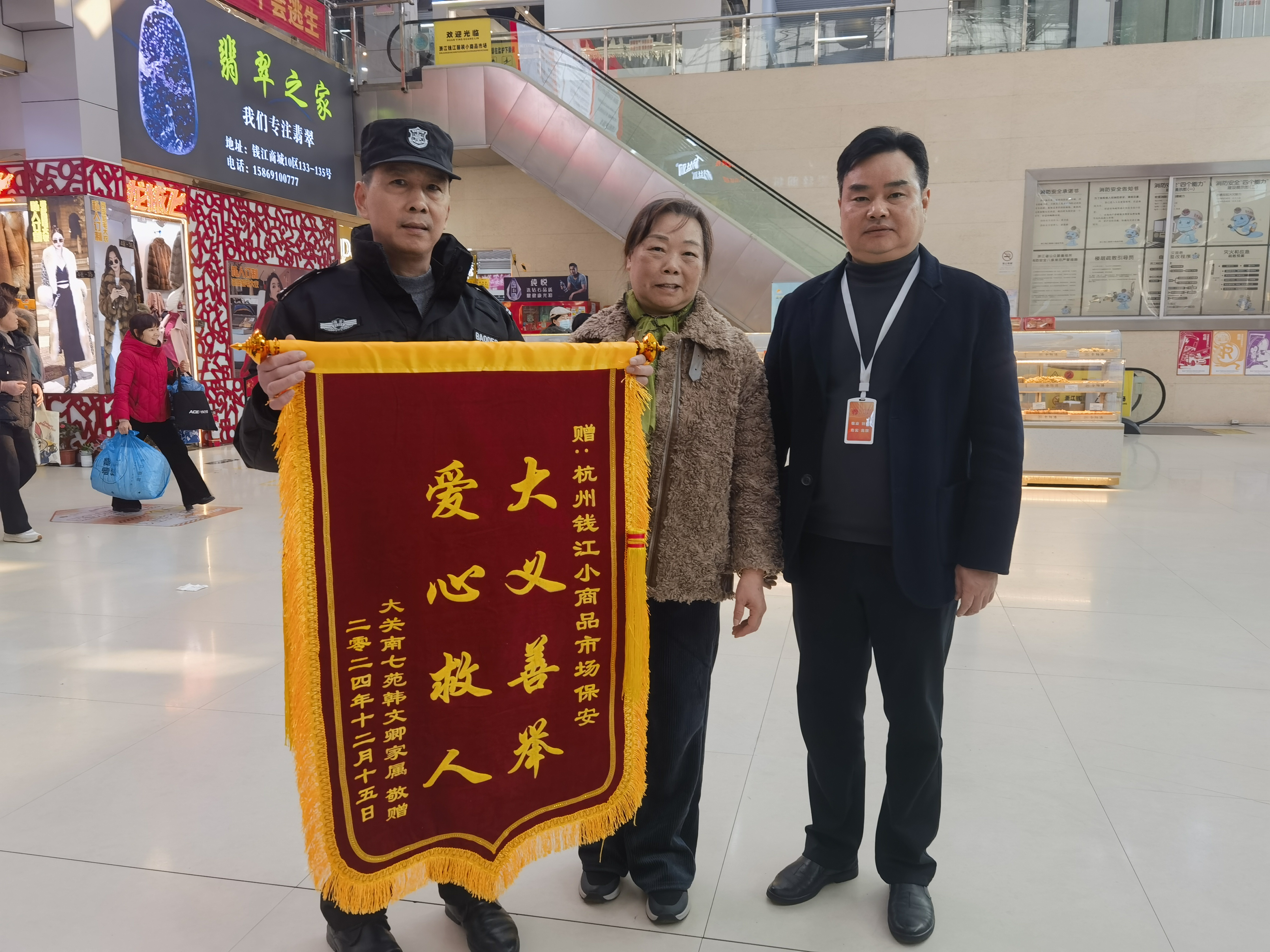 保安勇施援手，錦旗彰顯溫情