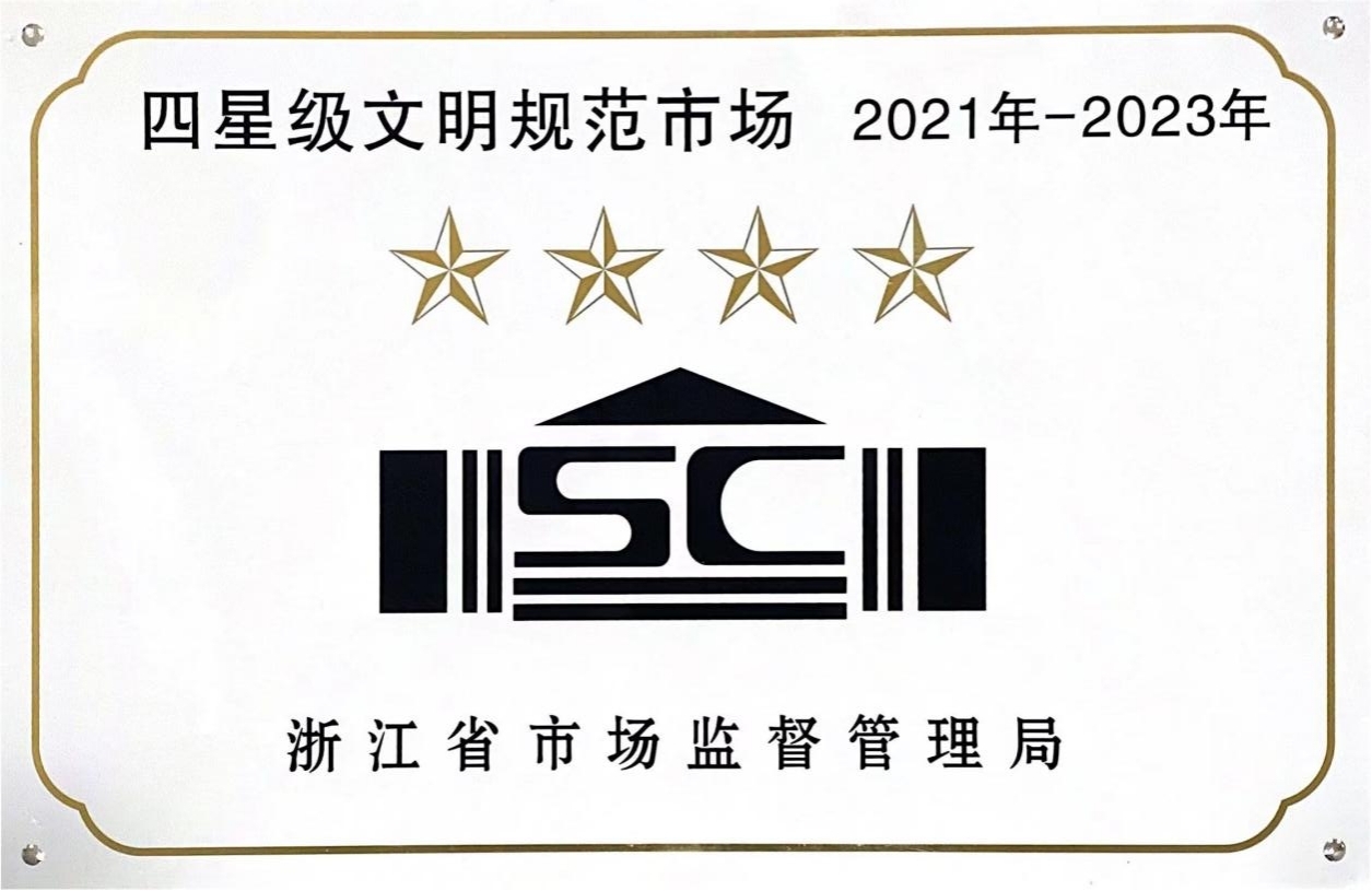 喜訊！錢江商城榮膺 浙江省2021年-2023年四星級文明規(guī)范市場