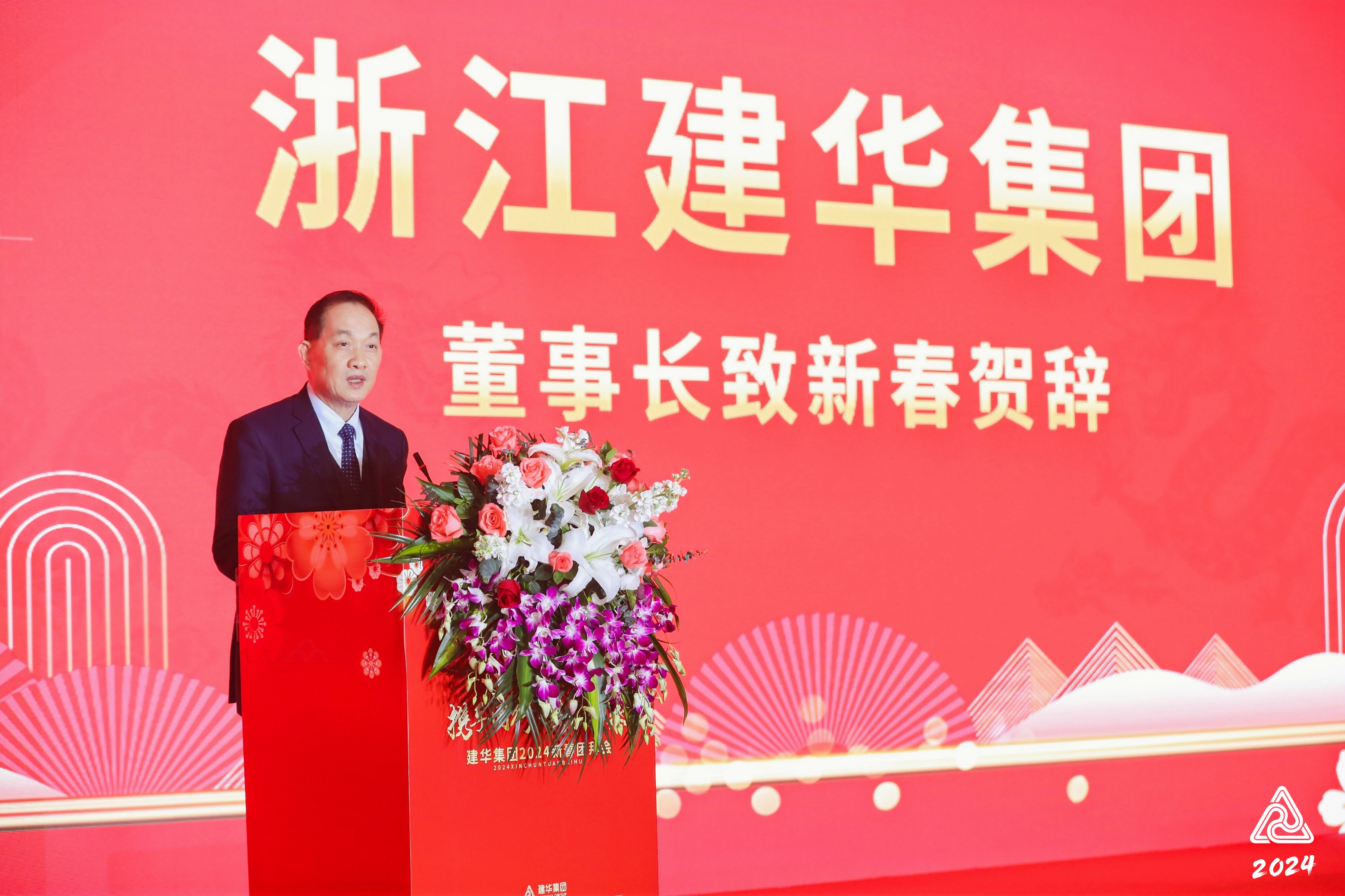 2024建華集團(tuán)團(tuán)拜會(huì)圓滿舉辦