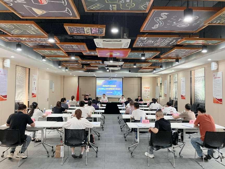 建華文創(chuàng)集團(tuán)召開2025年上半年度管理工作（擴(kuò)大）會(huì)議