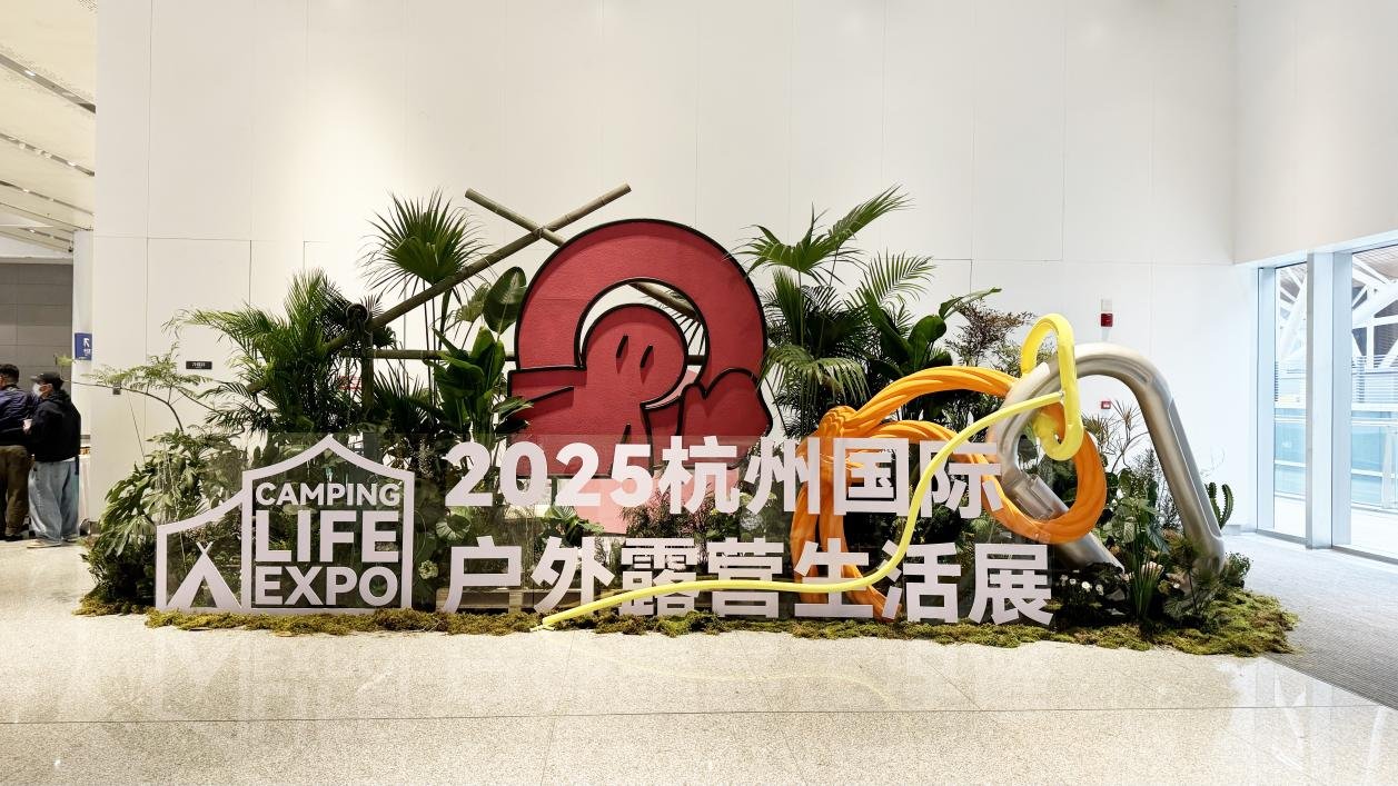 錢江商城派員參觀CLE杭州國(guó)際戶外露營(yíng)生活展探索戶外消費(fèi)新趨勢(shì)?