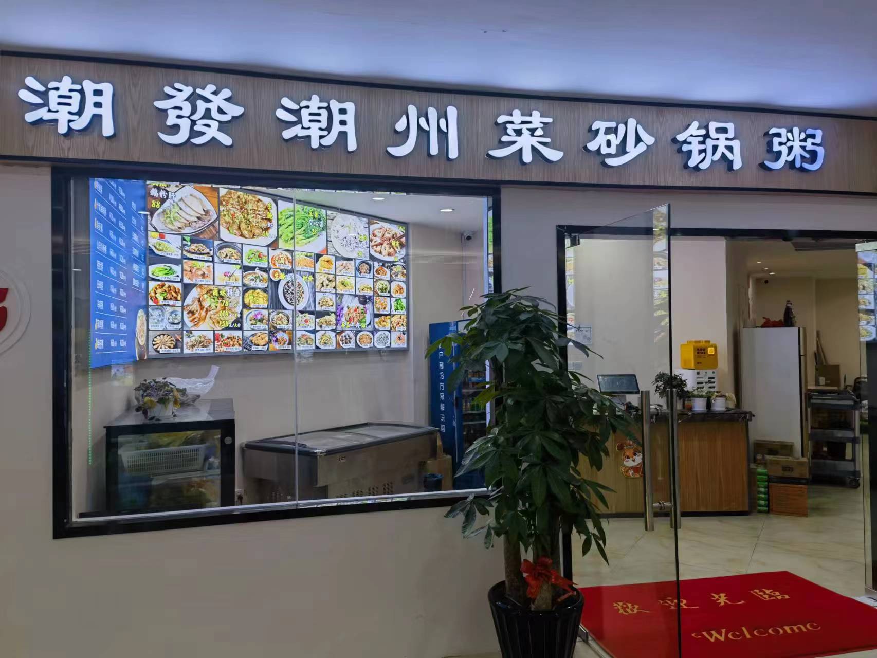 水晶城潮發(fā)砂鍋粥店開業(yè)啦！