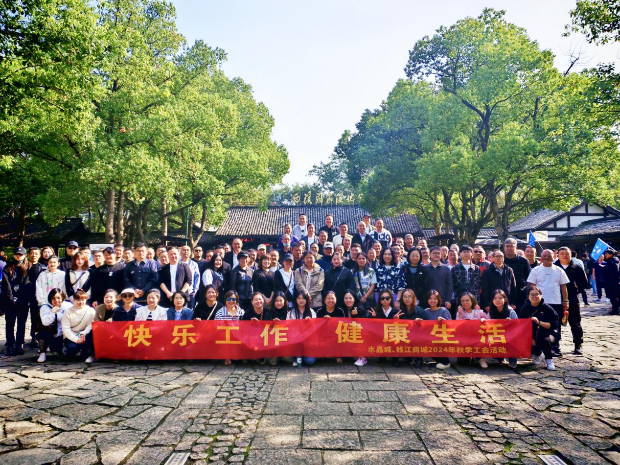 擁抱金秋，覽西溪美景——錢江商城聯(lián)合水晶城開展秋游活動(dòng)