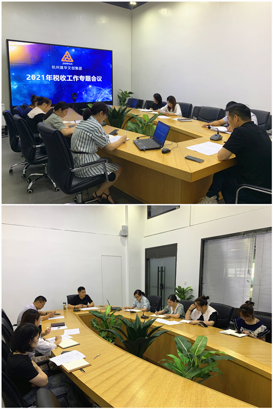 建華文創(chuàng)集團(tuán)召開(kāi)稅收籌劃專(zhuān)題座談會(huì)