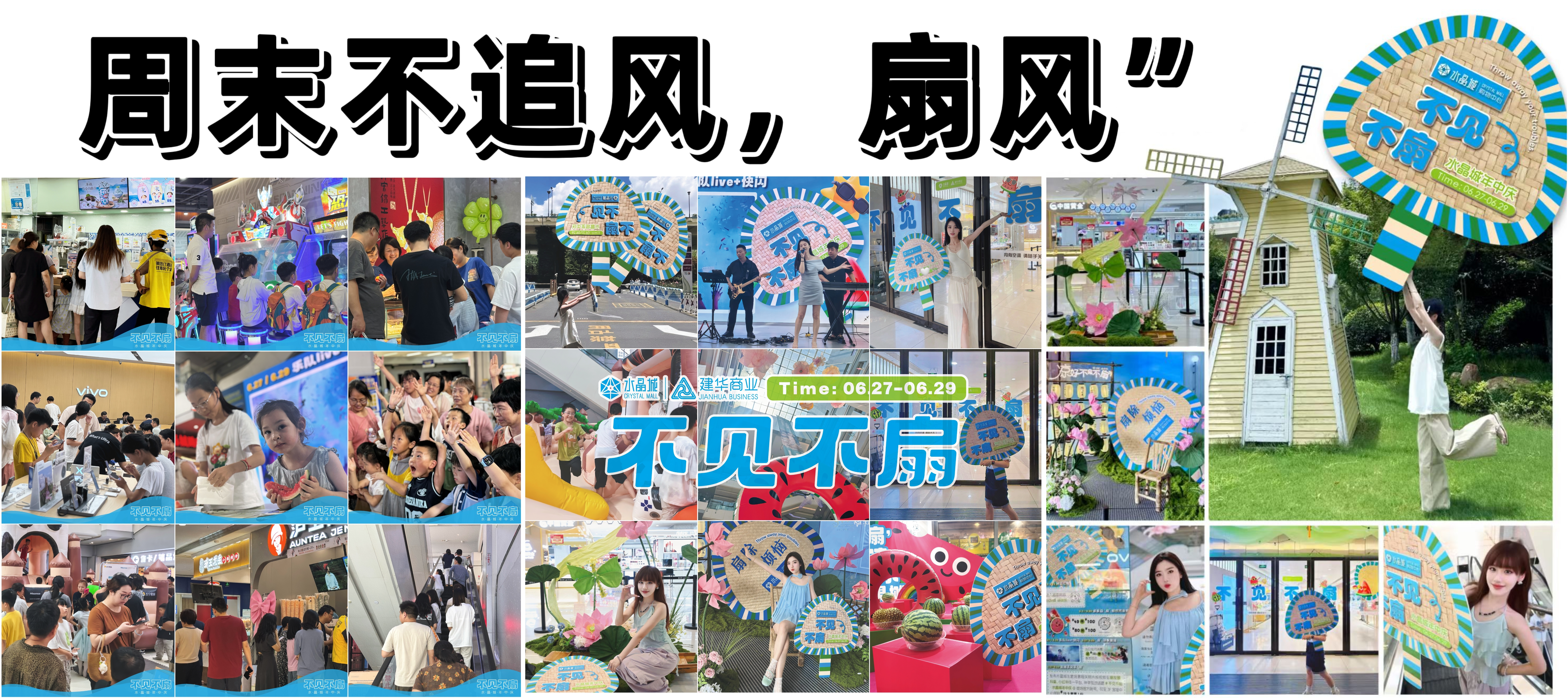 不見不“扇”——水晶城年中慶典完美謝幕