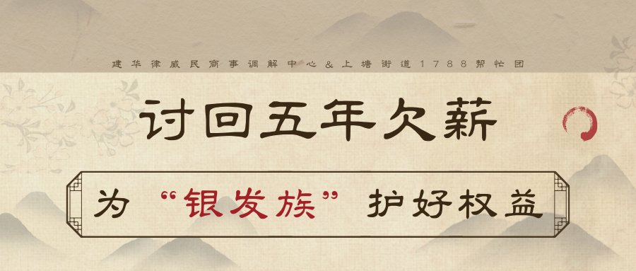 討回5年欠薪，為“銀發(fā)族”護(hù)好權(quán)益