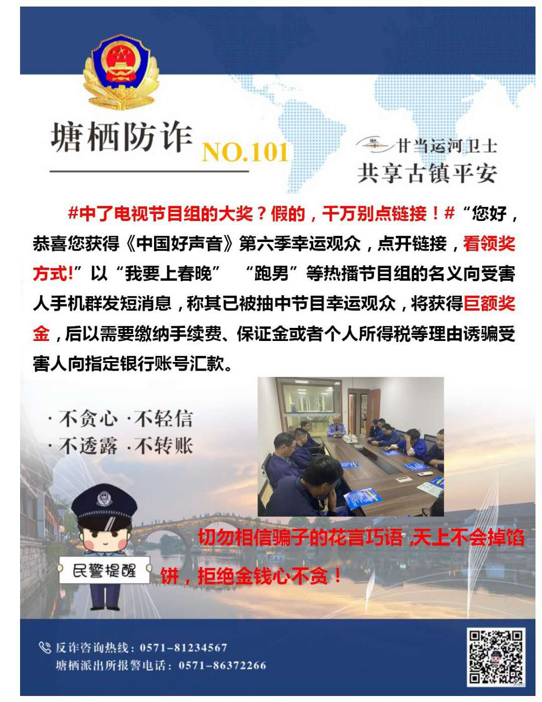 萬眾一心，嚴(yán)防詐騙