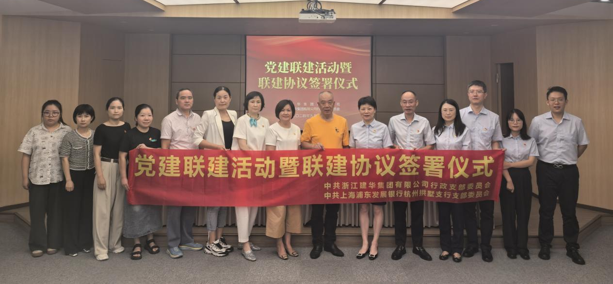 共聯(lián)共建，合作共贏——集團(tuán)與浦發(fā)銀行拱墅支行簽訂黨建聯(lián)建協(xié)議