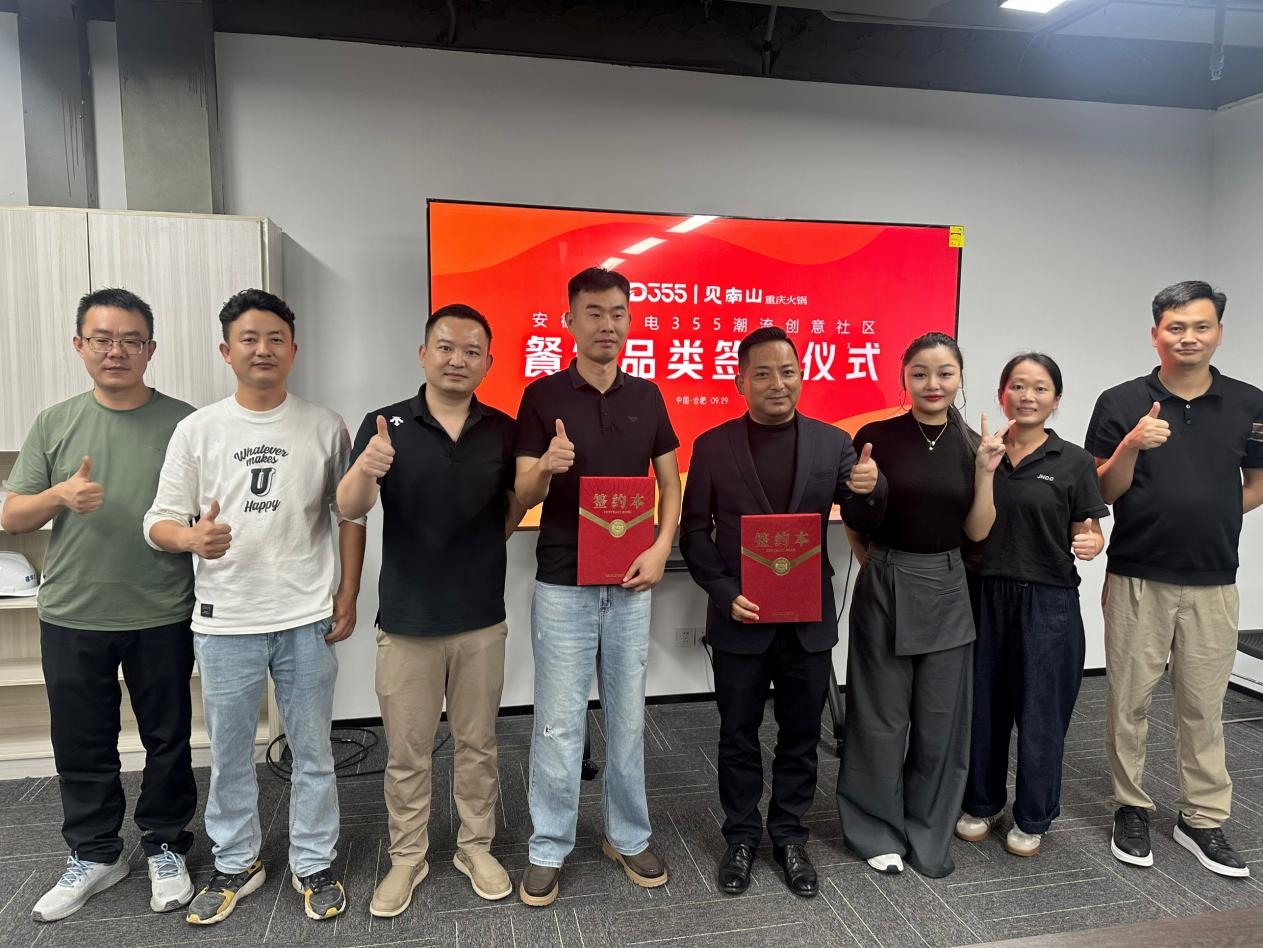 煙火入園區(qū)，文化共生長|安徽老廣電 355 潮流創(chuàng)意社區(qū)正式簽約見南山重慶火鍋