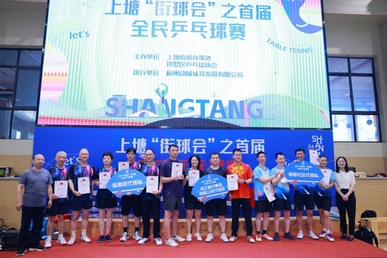 喜報！集團斬獲上塘街道全民乒乓球比賽冠軍