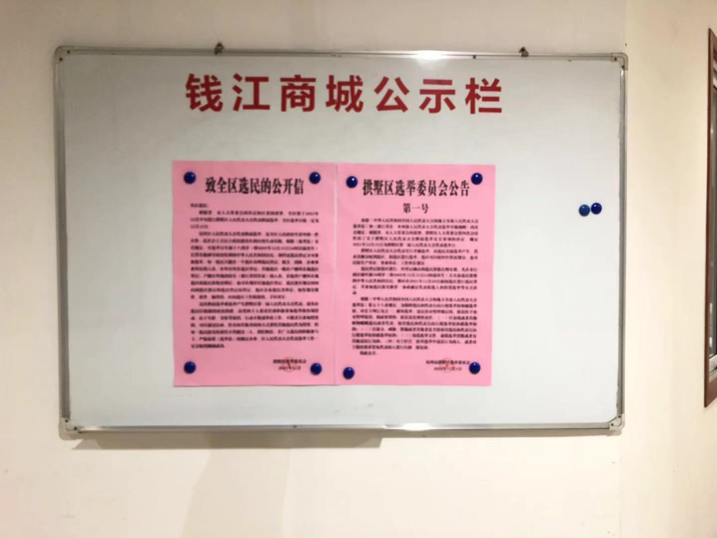 錢江商城配合拱墅區(qū)選舉委員會(huì) 開(kāi)展人民代表大會(huì)代表?yè)Q屆選舉工作