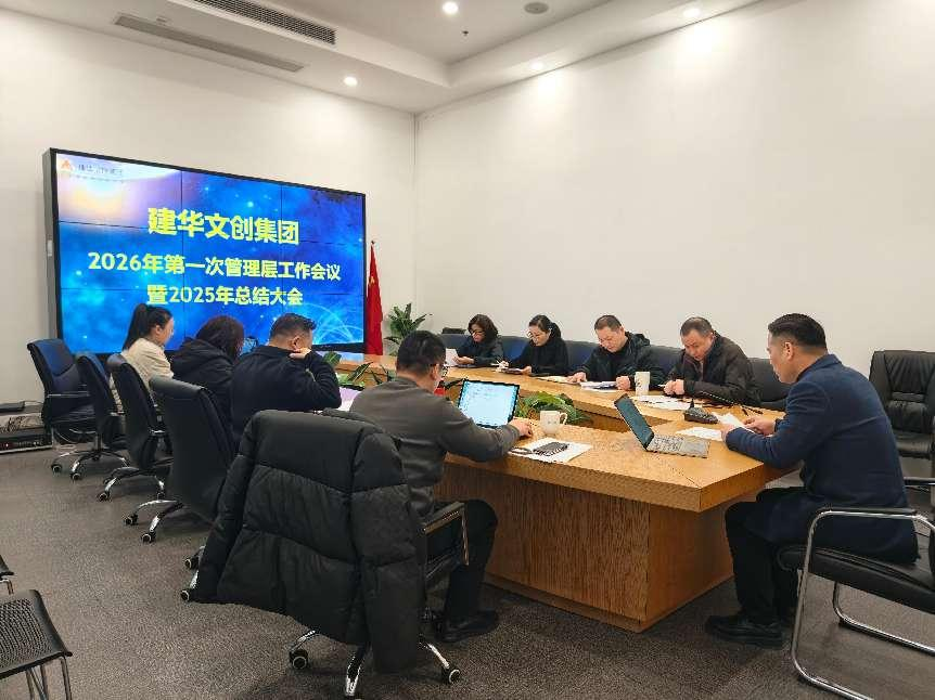 建華文創(chuàng)集團召開2025年度總結(jié)分析會