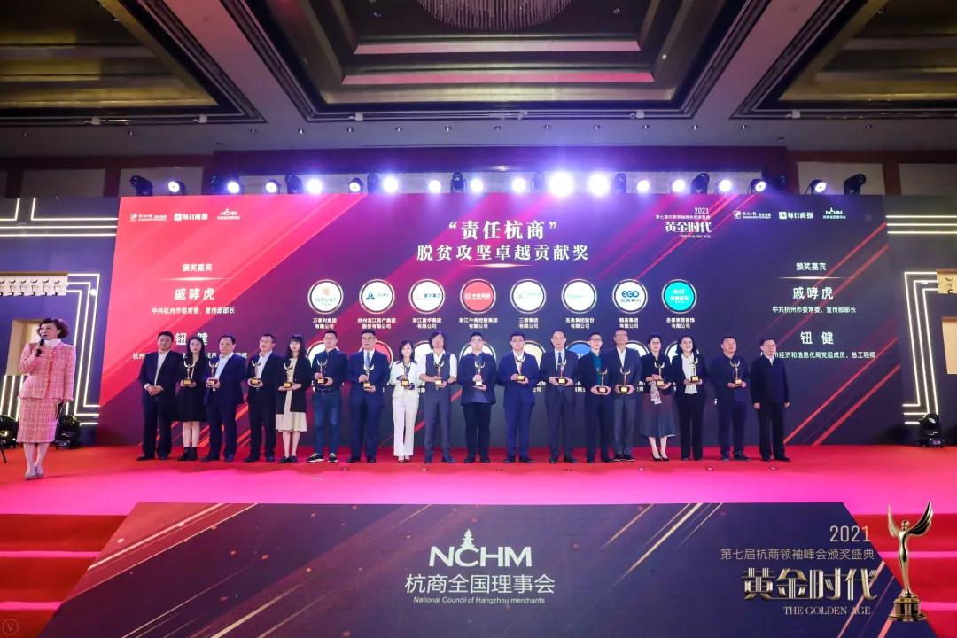 建華集團(tuán)榮獲“責(zé)任杭商”脫貧攻堅(jiān)卓越貢獻(xiàn)獎