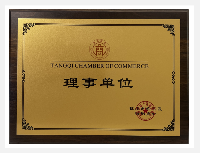 建華實(shí)業(yè)榮獲塘棲商會“理事單位”榮譽(yù)