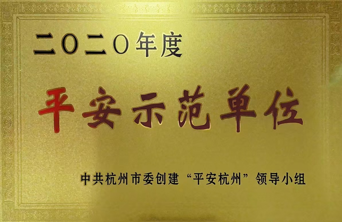 錢江商城榮獲 “杭州市2020年度平安示范單位”稱號！