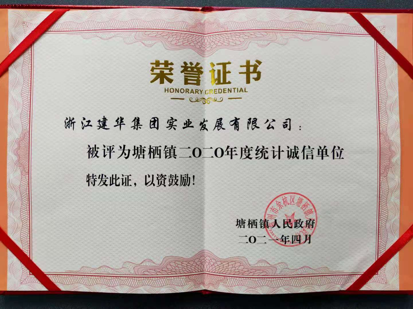 建華實(shí)業(yè)獲評(píng)塘棲鎮(zhèn)2020年統(tǒng)計(jì)誠信單位