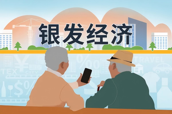 護(hù)航“銀發(fā)經(jīng)濟(jì)”，超齡勞動(dòng)者權(quán)益保障迎新機(jī)