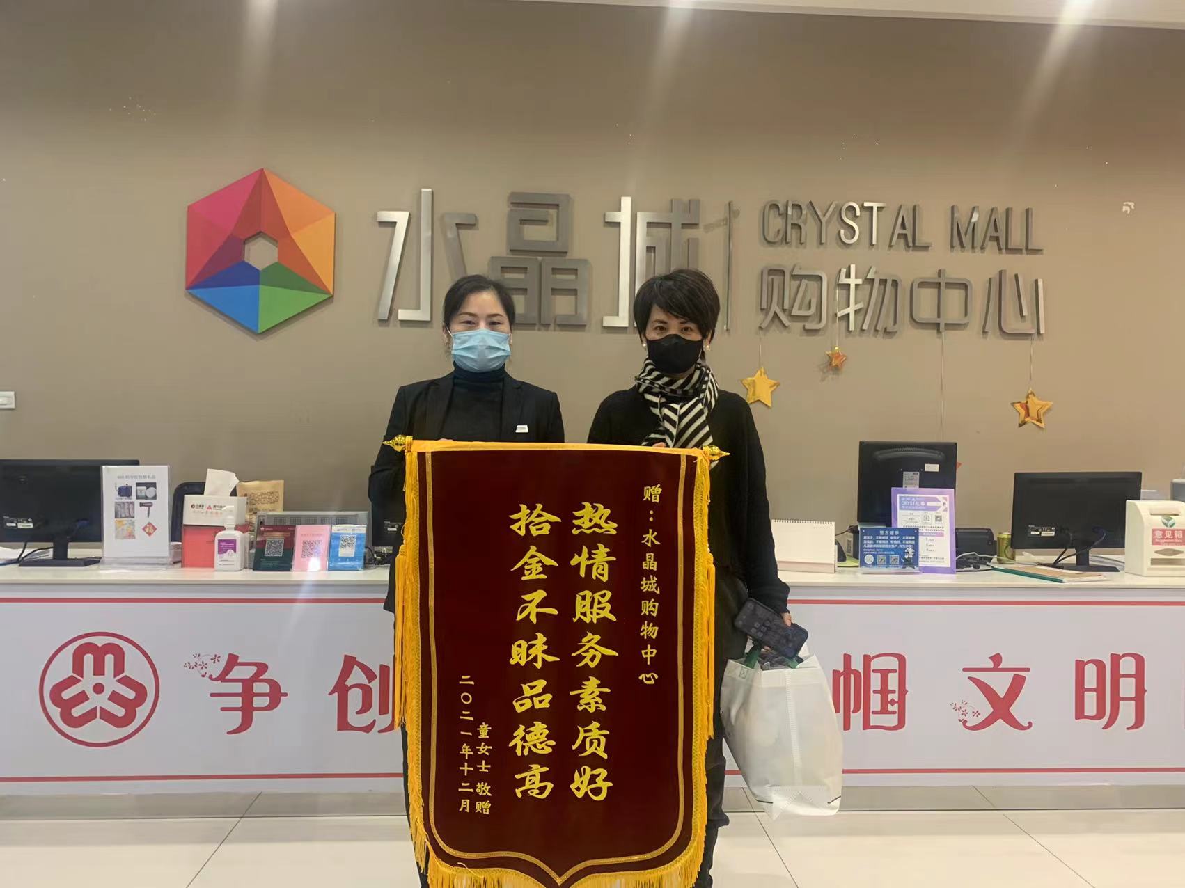 拾金不昧暖人心，水晶城收獲錦旗感謝