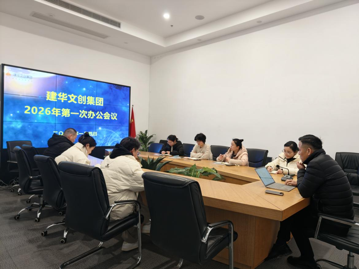 錨定目標，聚力實干 ——建華文創(chuàng)集團召開2026年第一次辦公會議