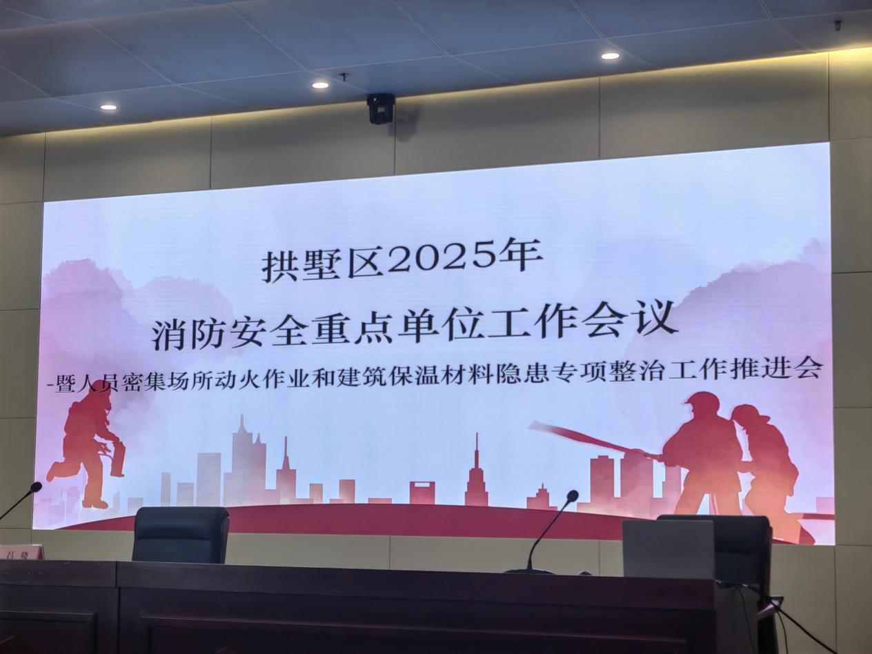 ?錢江商城參加拱墅區(qū)2025年消防安全重點(diǎn)單位工作推進(jìn)會