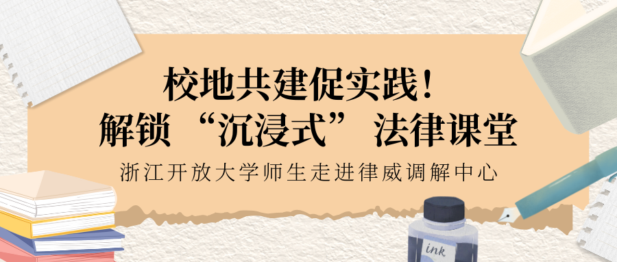 校地共建促實(shí)踐！解鎖 “沉浸式” 法律課堂