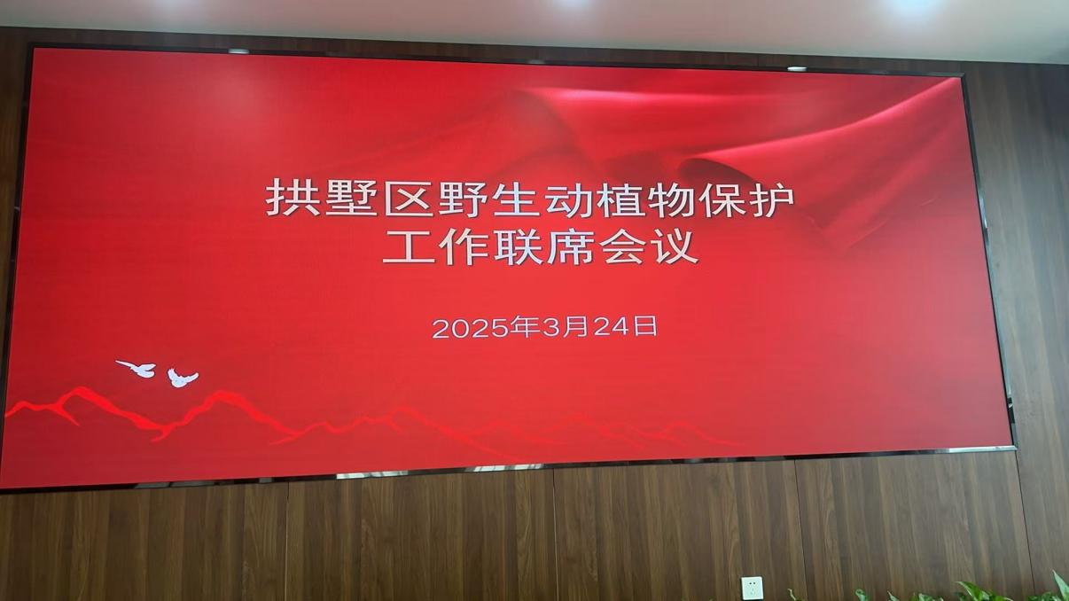 錢江商城參加拱墅區(qū)野生動植物保護(hù)工作聯(lián)席會議