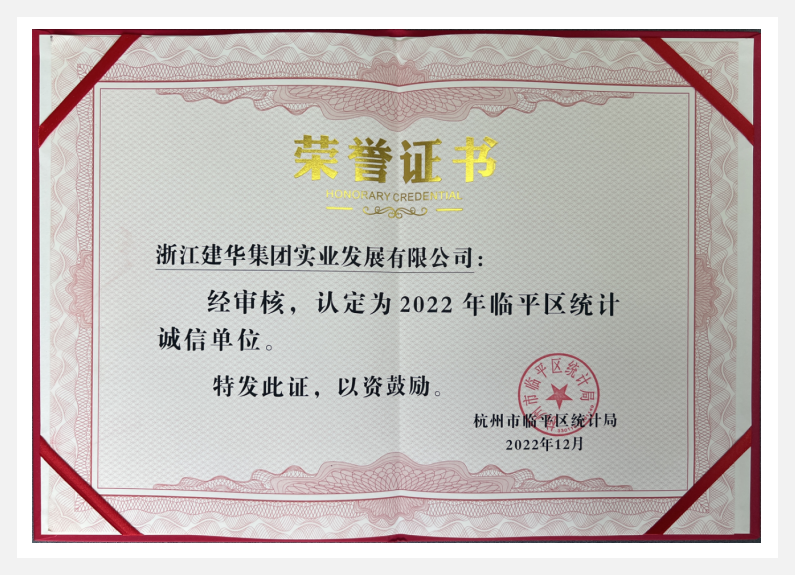 榮獲2022年臨平區(qū)“統(tǒng)計誠信單位”——建華實(shí)業(yè)