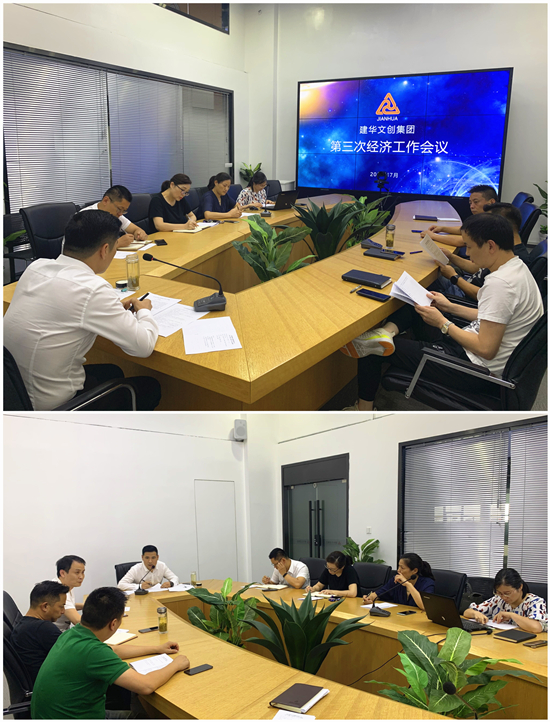 建華文創(chuàng)集團(tuán)召開(kāi)第三次經(jīng)濟(jì)工作會(huì)議
