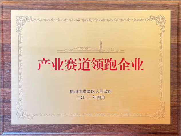 喜報(bào)！建華集團(tuán)榮獲拱墅區(qū)“產(chǎn)業(yè)賽道領(lǐng)跑企業(yè)”稱號(hào)