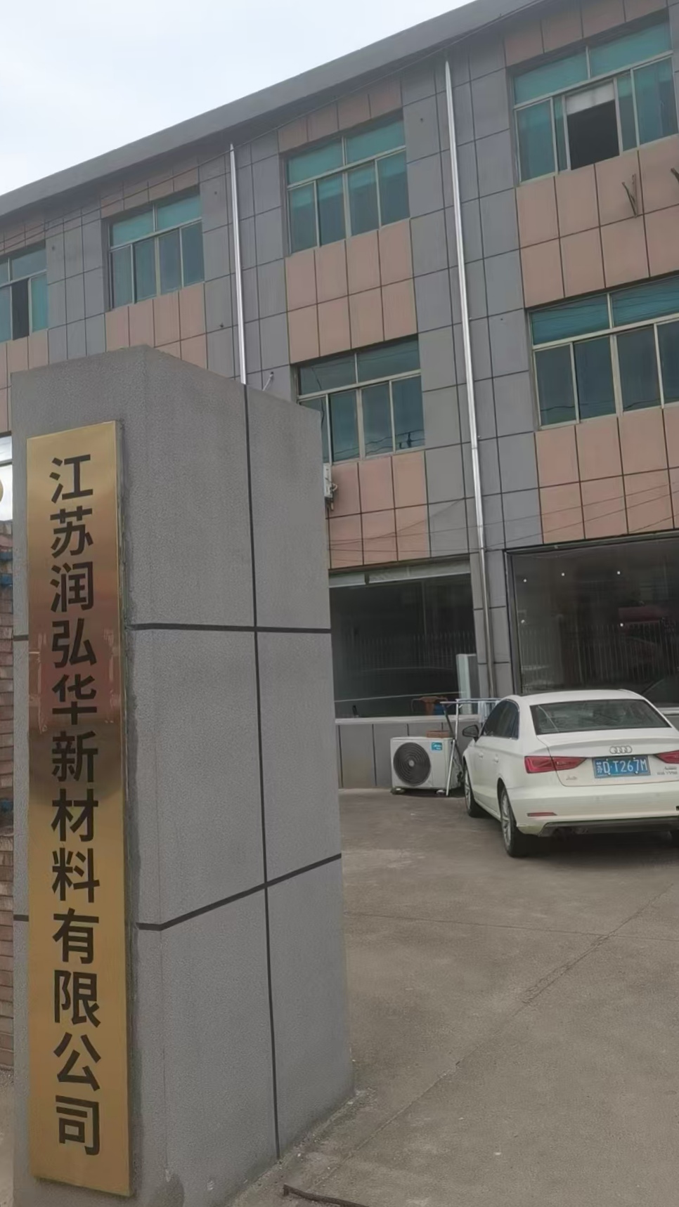 江蘇潤弘華新材料